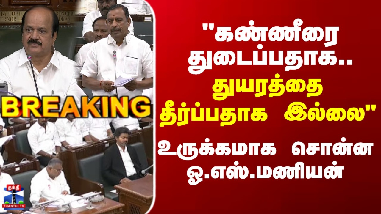 OS Manian | ADMK | 