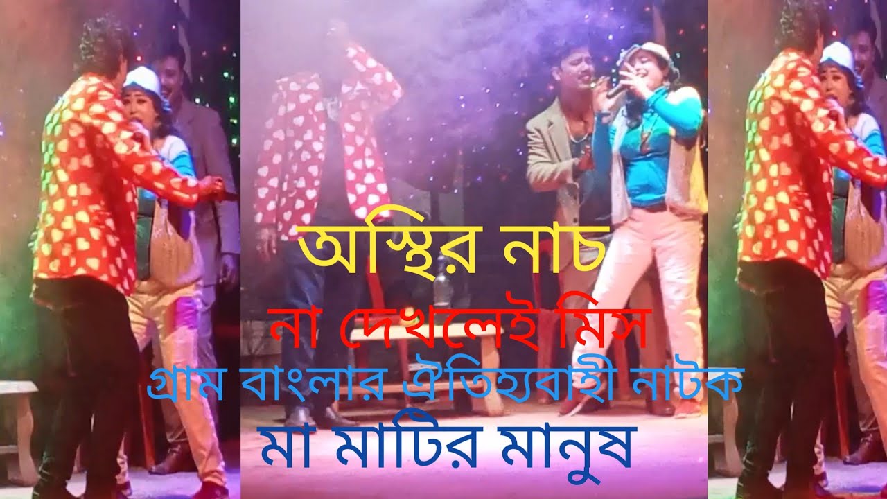 ভ্রমরা ভ্রমরা ভ্রমরা, তোমরা মধু খাবে কি না।  মা মাটির মানুষ নাটক।।।।