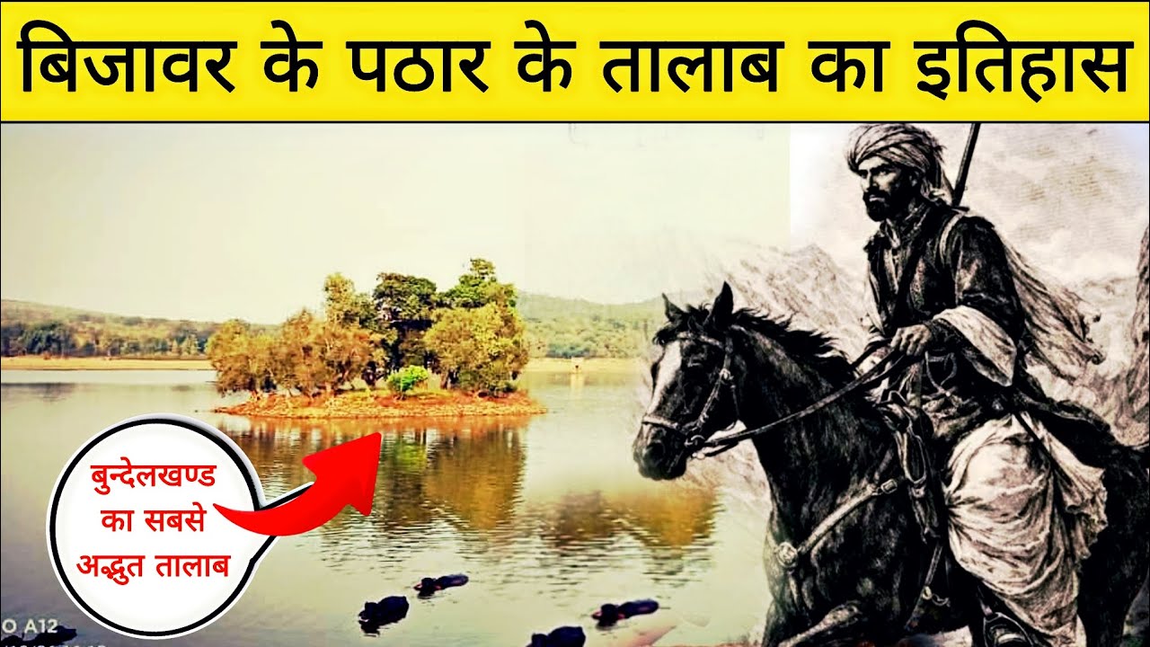 बिजावर के पठार के तालाब का इतिहास | History Of Bijawar Riyasat | Pathar Ka Talab #Bundelkhand 