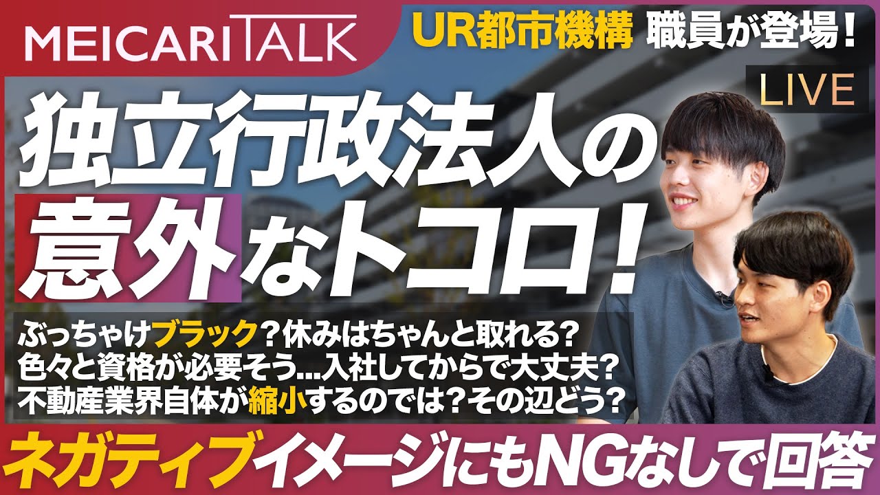 【26卒向け】UR都市機構職員に聞く！独立行政法人の意外な仕事の秘密とは？【MEICARI TALK（12/9(月) 12:00-）】