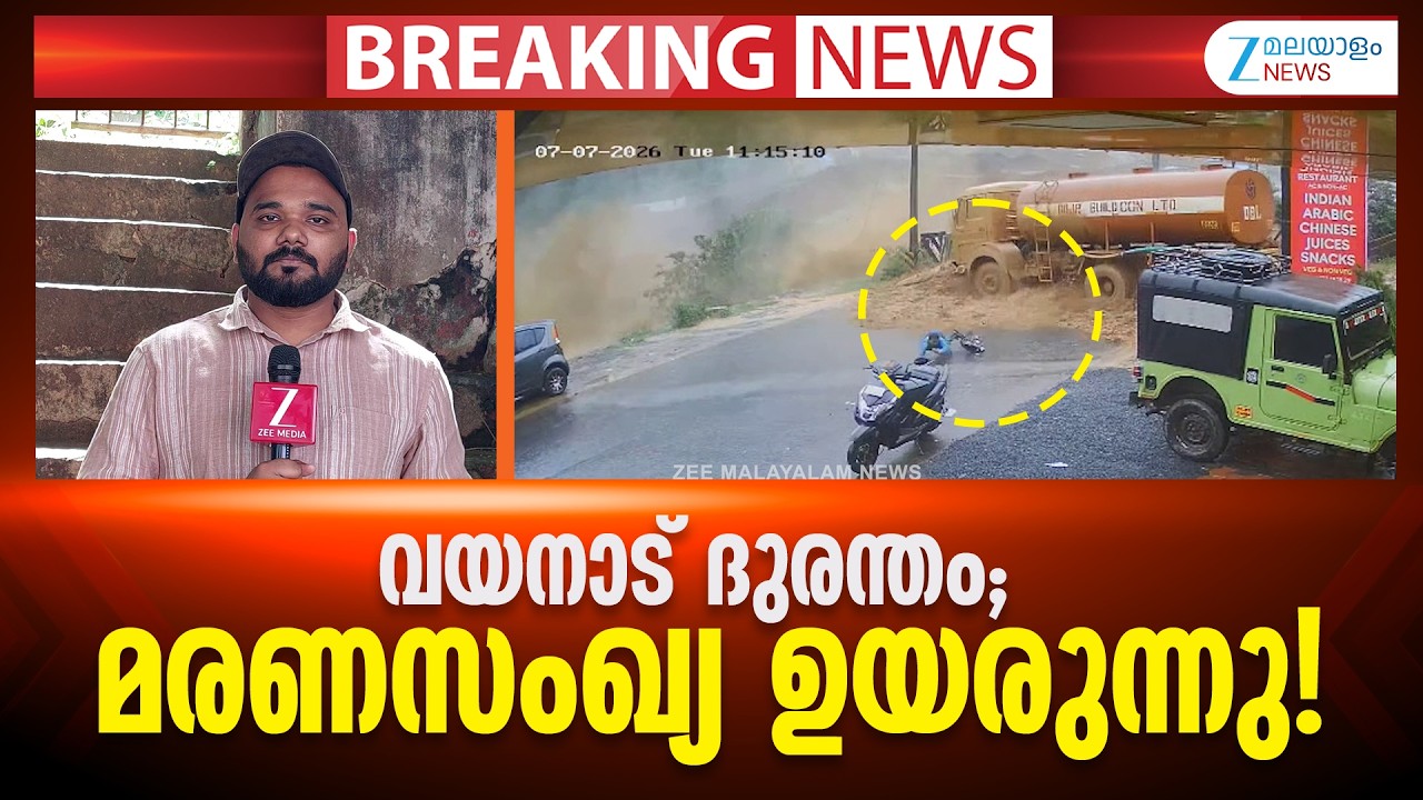 Wayanad Landslide Death Toll | ആശങ്കയായി മരണസംഖ്യ.. മന്ത്രിമാർ ഹെലികോപ്റ്ററിൽ വയനാട്ടിലേക്ക്