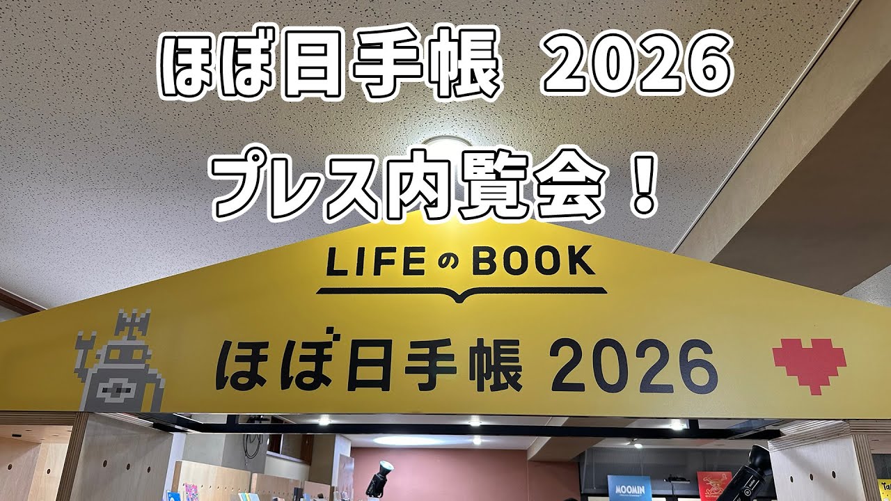 ほぼ日手帳2026プレス内覧会に行ってきました！