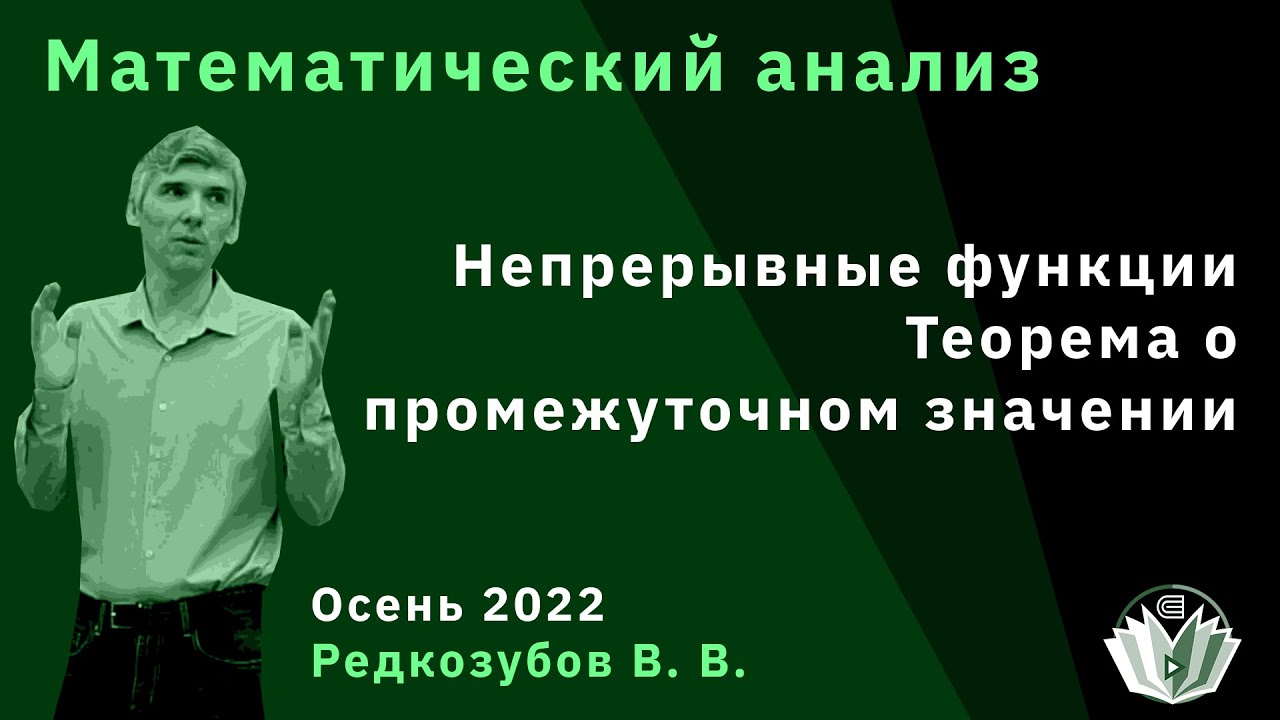Математический анализ. Доп. лекция. Непрерывные функции, теорема о промежуточном значении.