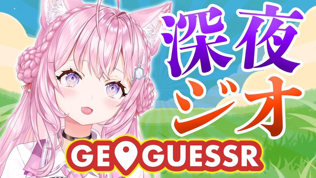 【GEO GUESSR】日本で迷子⁉深夜にまったりデートしながら特訓するジオ🗺【博衣こより/ホロライブ】
