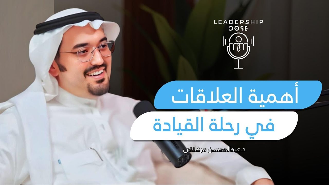 أهمية العلاقات | بودكاست جرعة قيادة