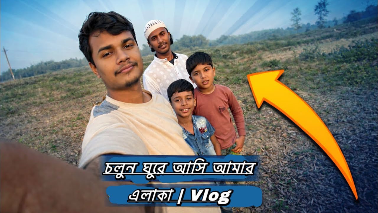 চলুন ঘুরে আসি আমার এলাকা | Vlog