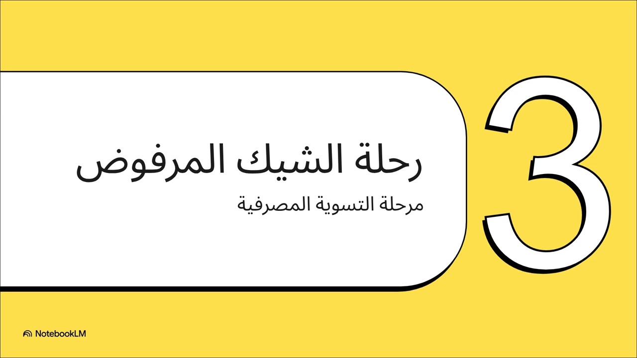 5الشيك بدون رصيد  أداة أم جريمة؟