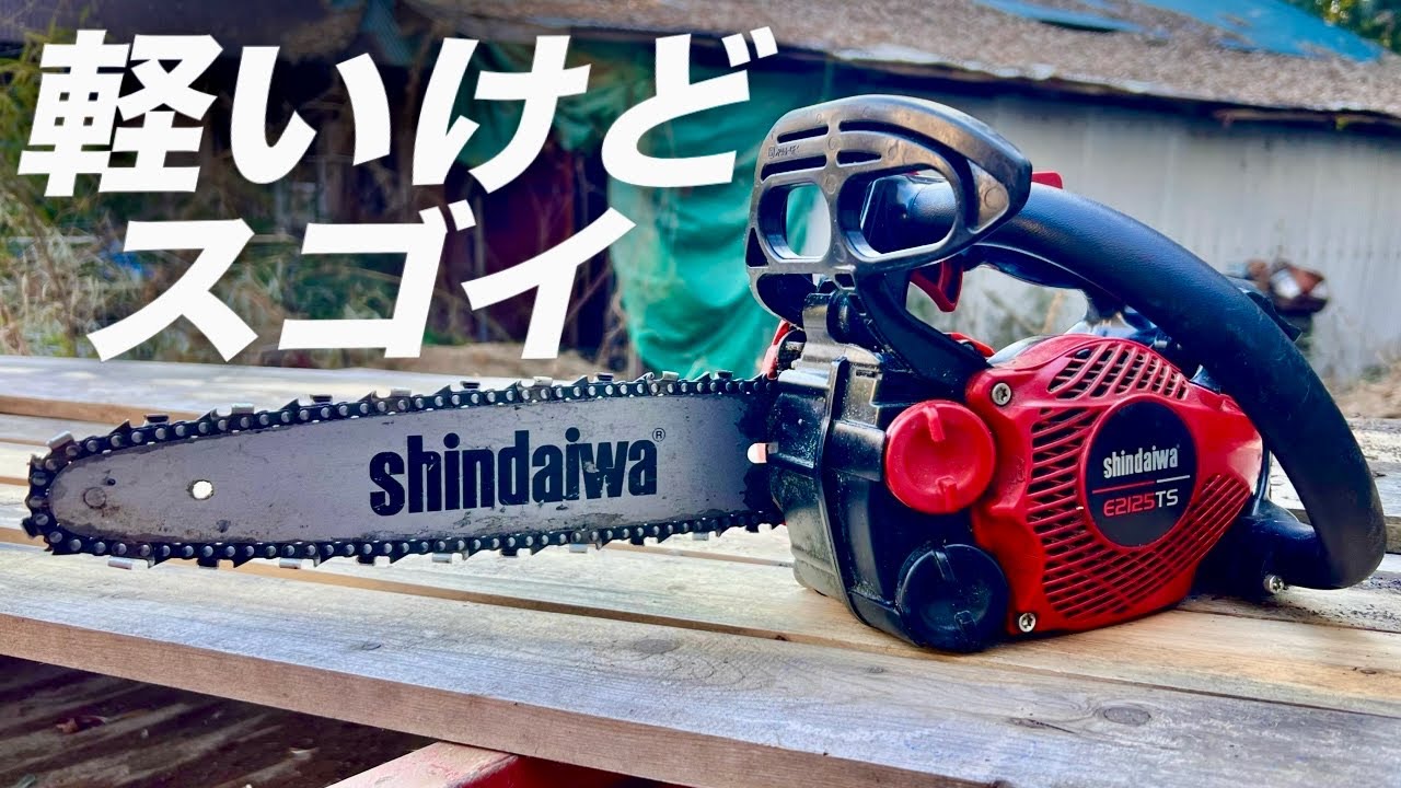 【軽量でハイパワー】プロ仕様のチェーンソーがすごすぎる！【shindaiwa/E2125TS】