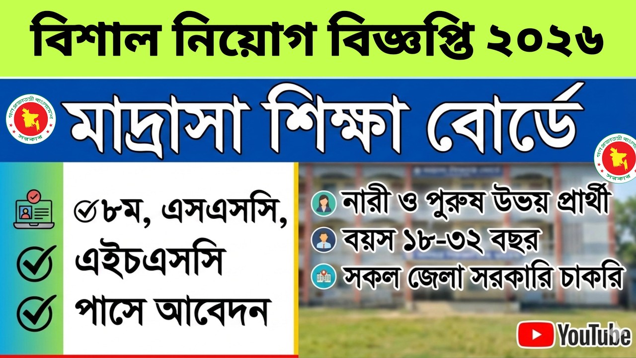 মাদ্রাসা শিক্ষা বোর্ড নিয়োগ ২০২৬ 🏛️ বিশাল নিয়োগ বিজ্ঞপ্তি | Madrasah Board Job 2026