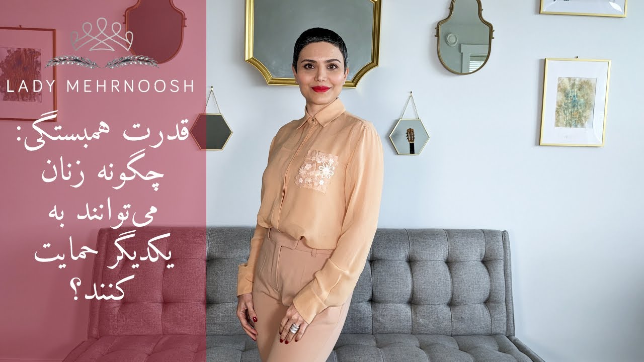 قدرت همبستگی: چگونه زنان می‌توانند به یکدیگر حمایت کنند؟