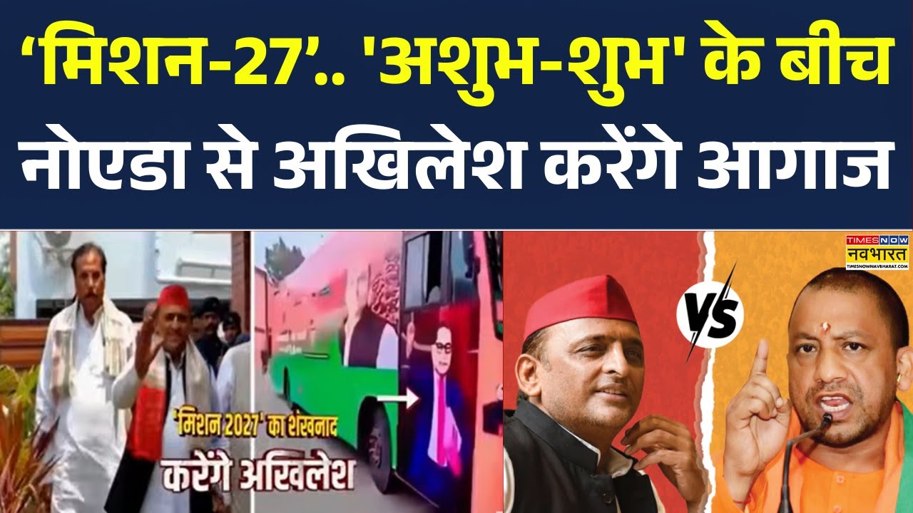 UP Election 2027 | CM Yogi vs Akhilesh Yadav: Noida से अखिलेश करेंगे 'Mission-27' का आगाज? BJP vs SP