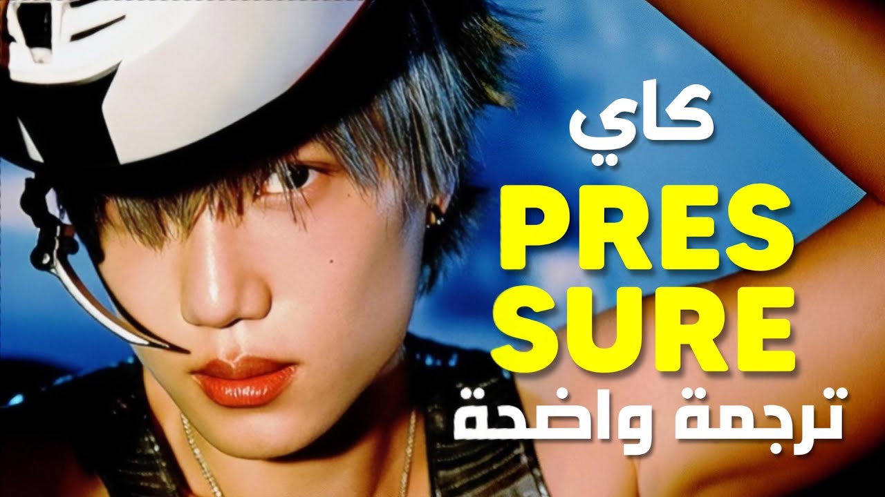 أغنية كاي الحماسية الجديدة 'أمنحيني ذلك الضغط' | KAI of EXO - PRESSURE (Arabic Sub +Lyrics) مترجمة