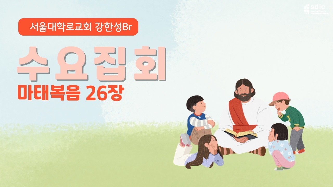 20260304 강한성Br 수요말씀 / 마태복음 26장 (서울대학로교회)