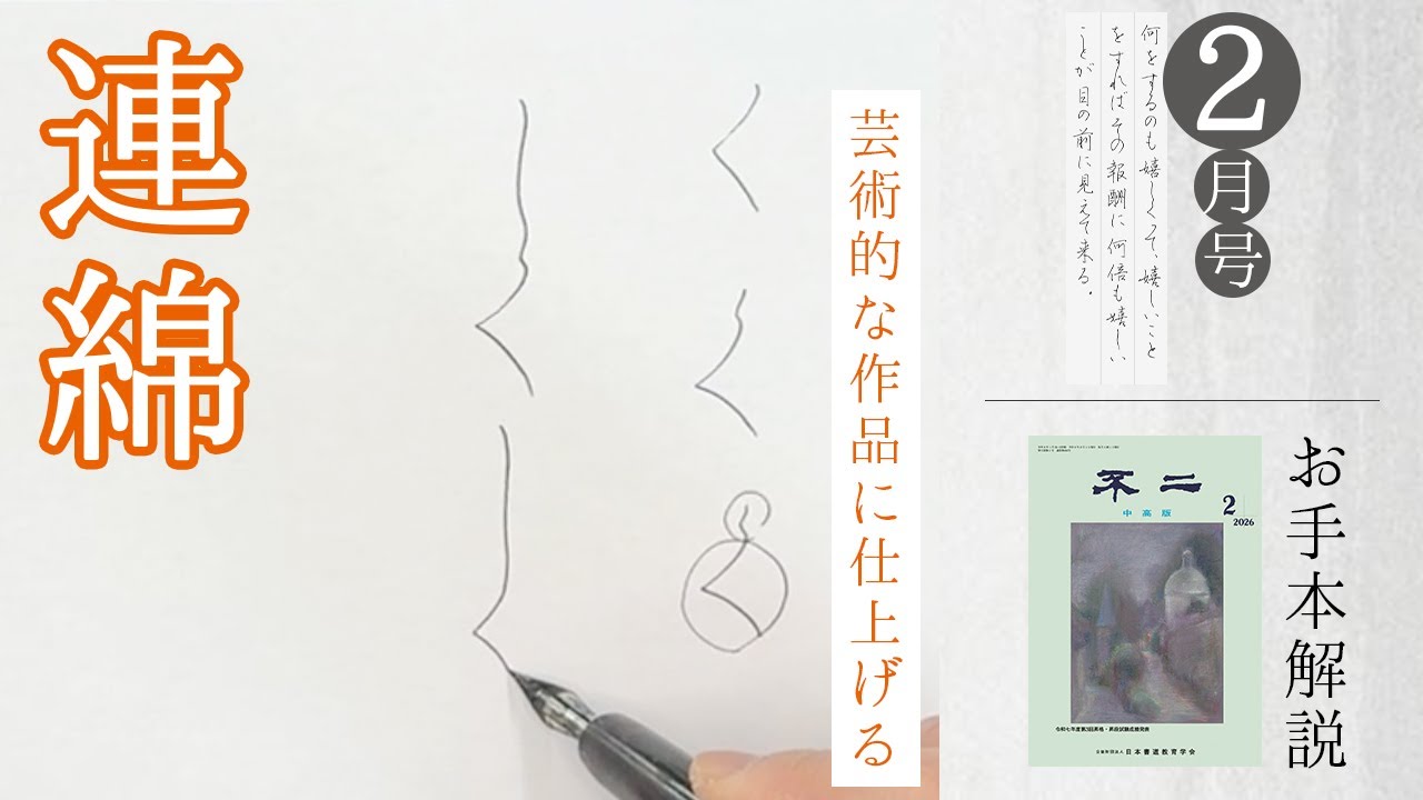 【不二誌解説チャンネル＠日本書道教育学会】中高版   2026年2月号   ペン  八段～初段