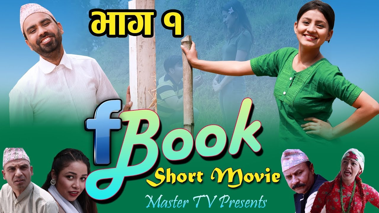 राजु मास्टरको Short movie Facebook Part 1 ||26 April 2019||Raju Master||Master tv||