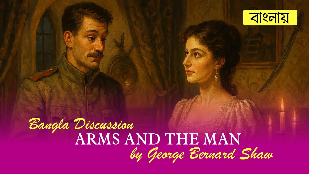 Arms and the Man Bangla Summary & Discussion | Explained in Bangla