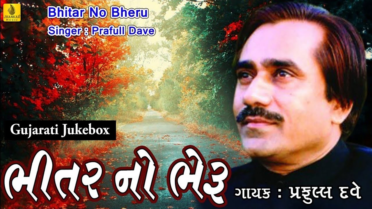 Praful Dave Bhajan || Bhitar No Bheru Maro || Bhajan| Superhit Gujarati Bhajan || Jhankar Music