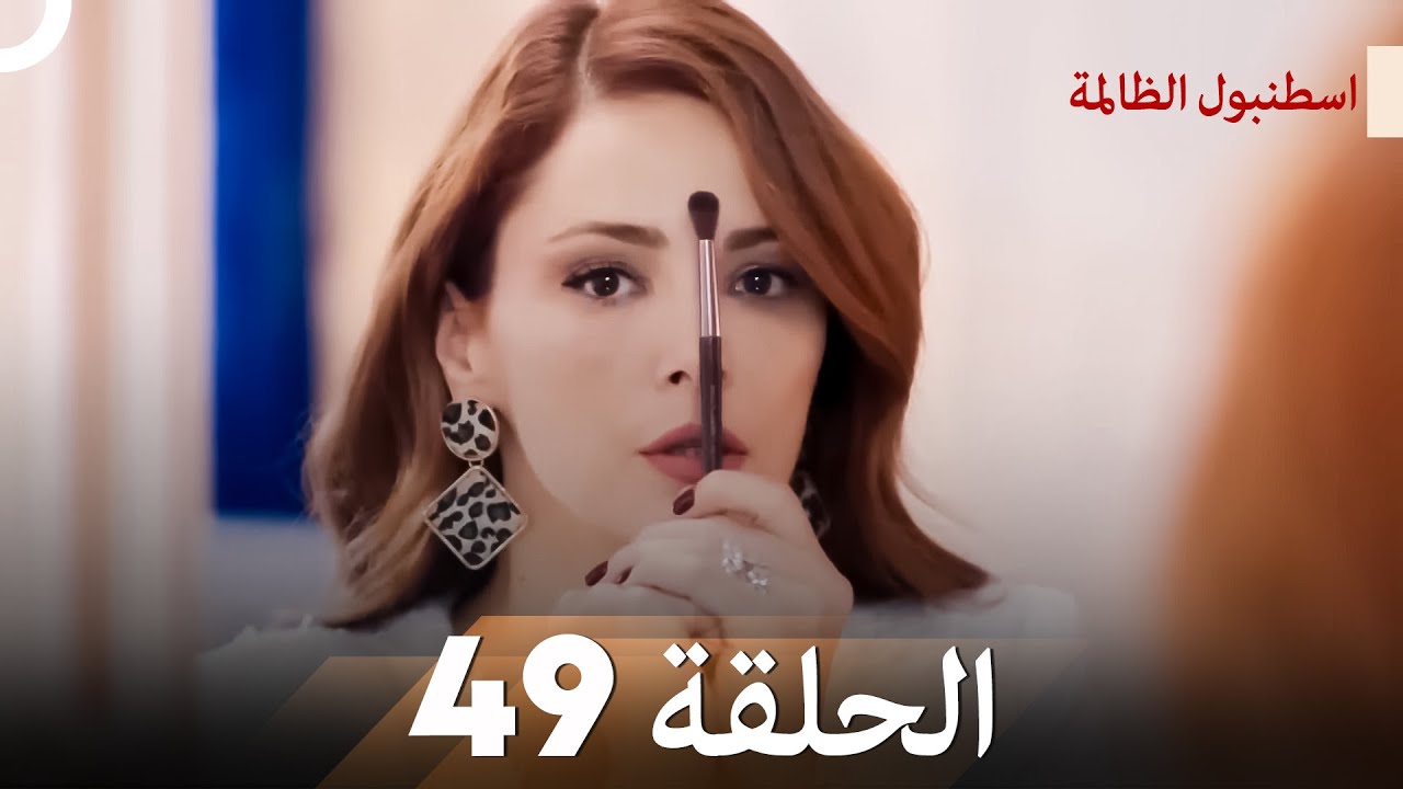 اسطنبول الظالمة الحلقة 49