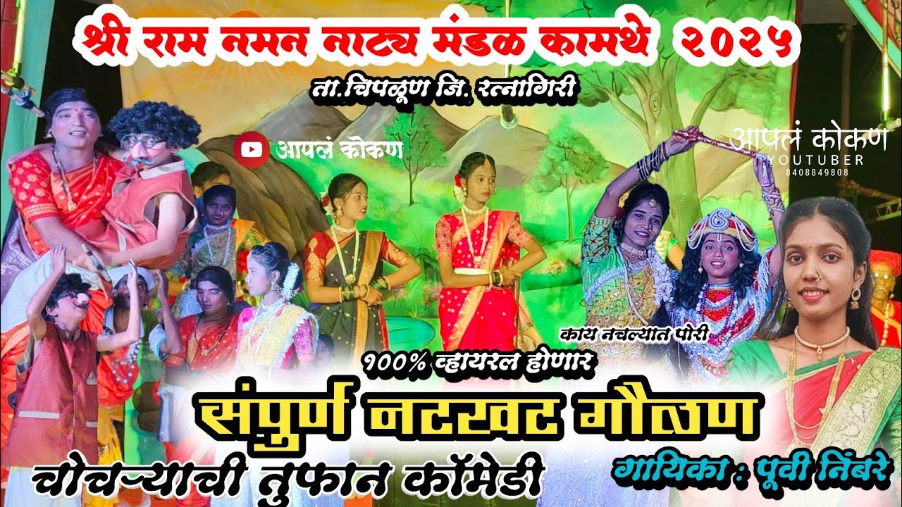 संपुर्ण गौळण 2025|श्री राम नमन नाट्य मंडळ कामथे|गायिका पूर्वी निंबरे सह प्रतीक्षा घाणेकर|आपलं कोकण