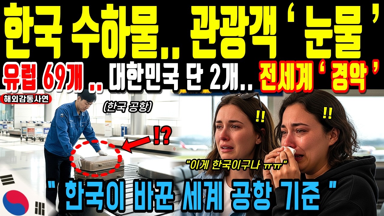 한국의 수하물 관리 시스템을 본 외국인이 충격먹은 이유 | 해외반응 | 해외감동사연