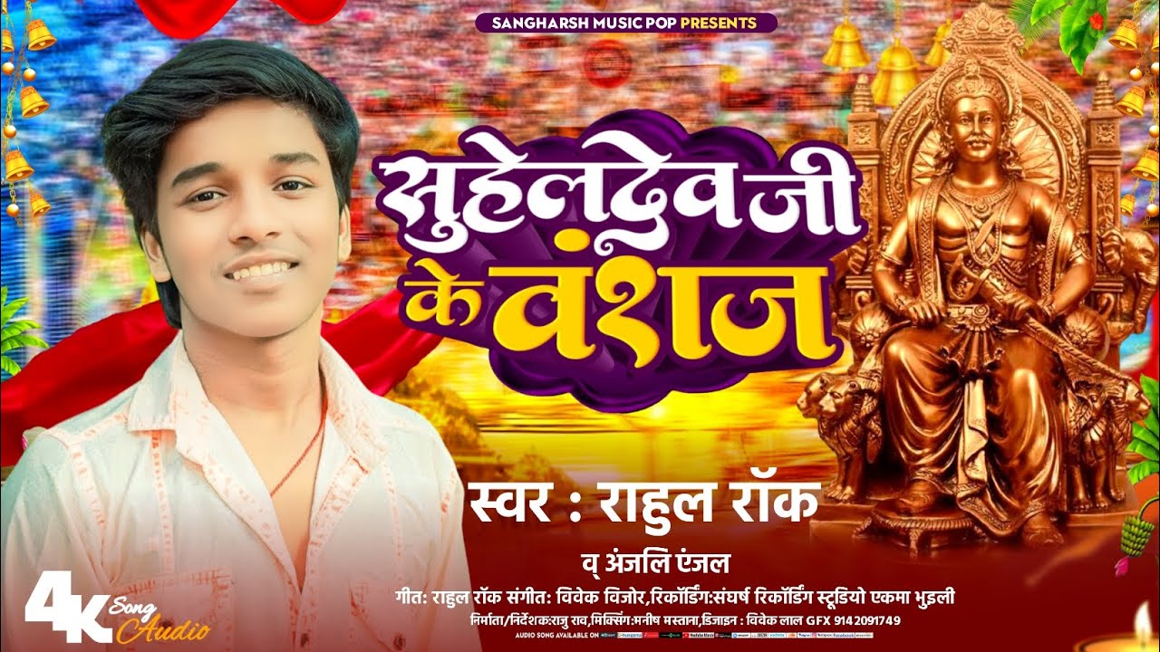 सम्राट#सुहेलदेव_राजभर जी के जयंती पर #rahul_rock का बहुत जबरदस्त सॉन्ग | Suheldev Ji Ke Vanshaj 2024