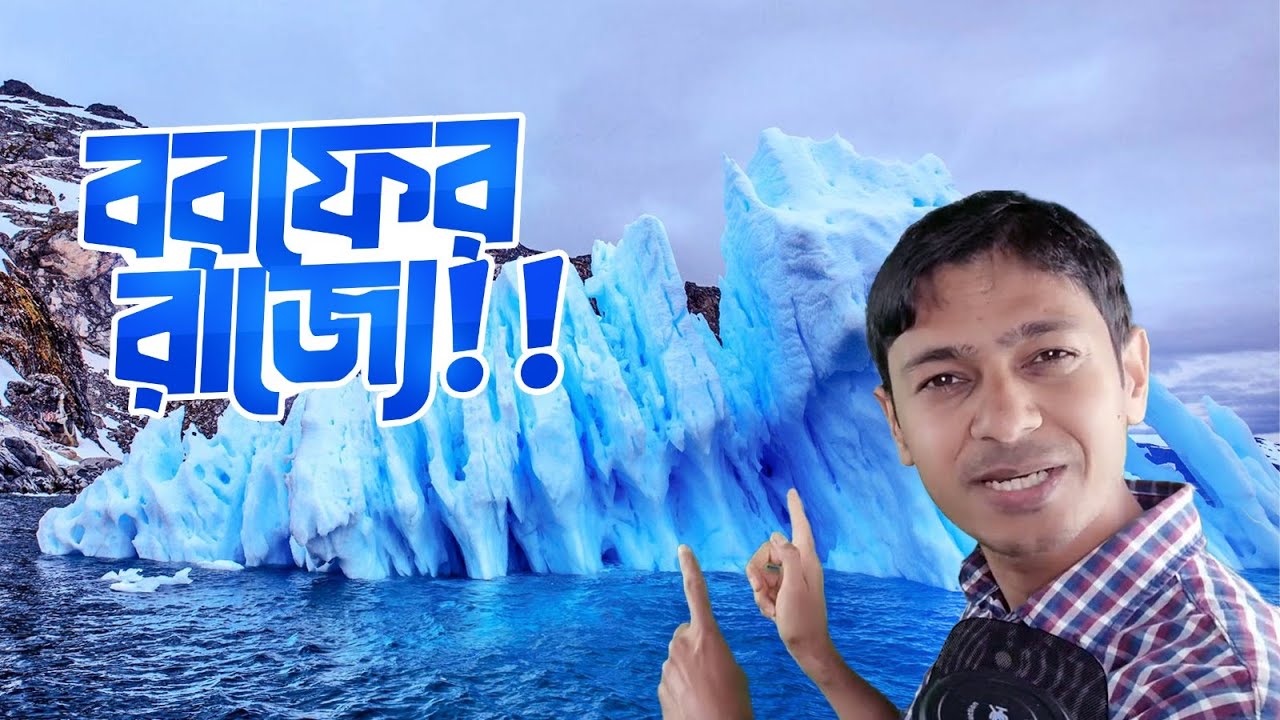 পৃথিবীর বরফ গলে ভয়ংকর ক্ষতি হবে!