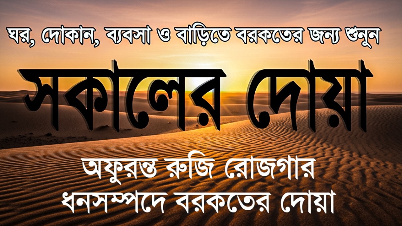 সকালটা শুরু হোক হৃদয় শীতল করা বরকতময় আয়াত দিয়ে। সকালের দোয়া ও জিকির । Morning Dua | by Alaa Aqel