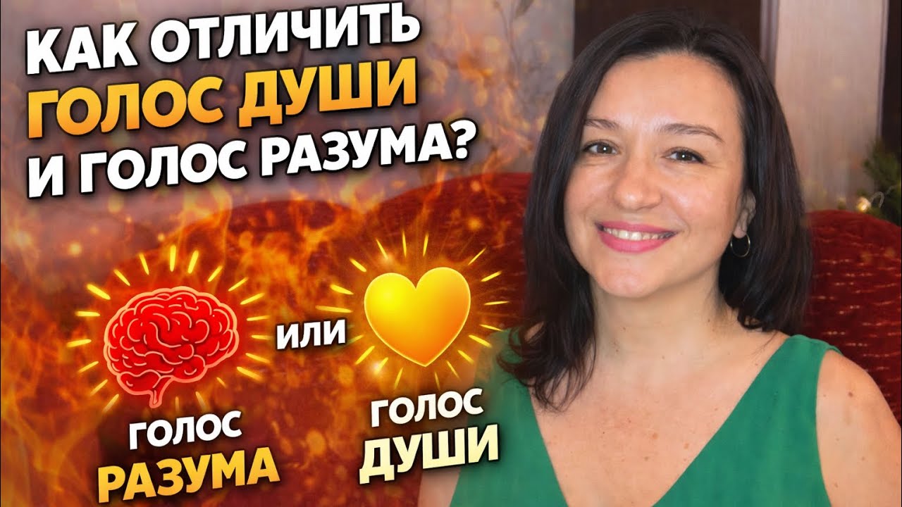 Как отличить голос души от голоса разума❓