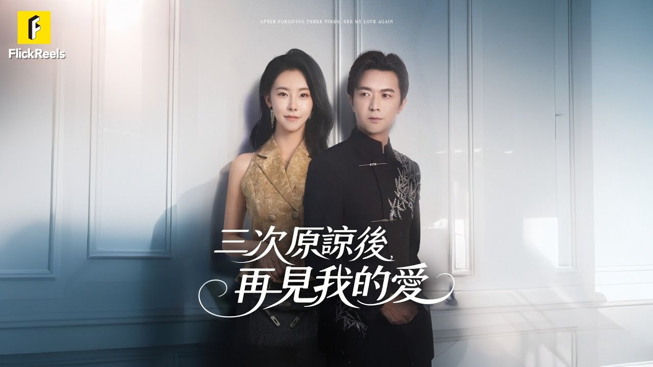 【三次原諒後，再見我的愛】債權換婚約！五年冷待父女倆，她心繫白月光終失一切 #flickreels