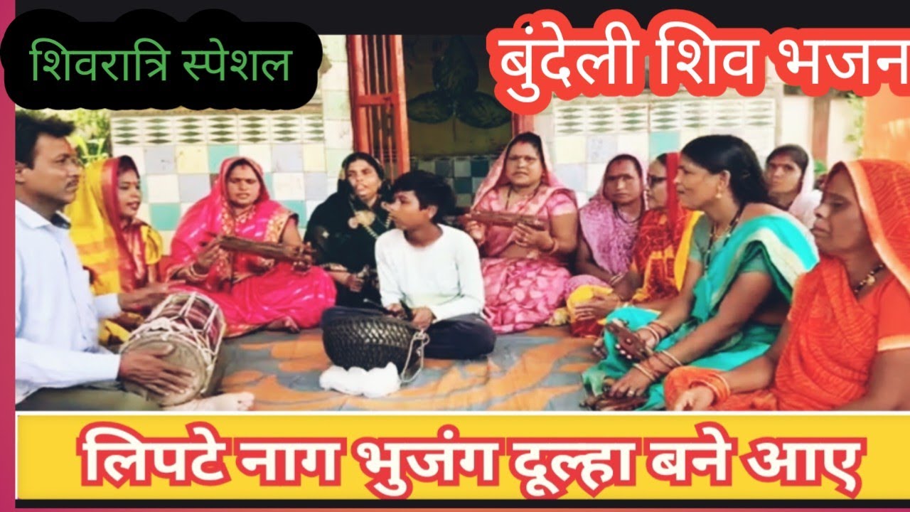 बुंदेली शिव भजन//लिपटे नाग भुजंगा दूल्हा बने आए//शिवरात्रि स्पेशल प्रस्तुति#bundelibhajan 