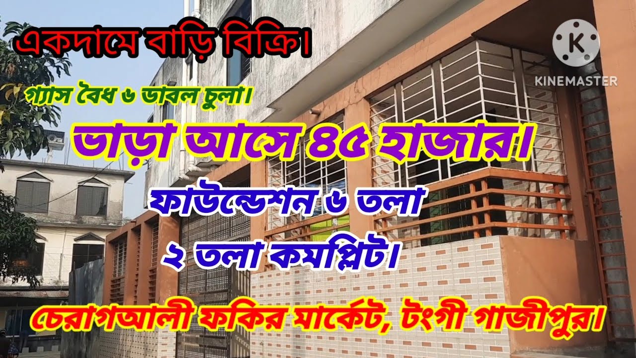 টংগী ফকির মার্কেটে ৬ তলা ফাউন্ডেশন বাড়ি বিক্রি।#house sale in tongi gazipur #new house sell gazipur,