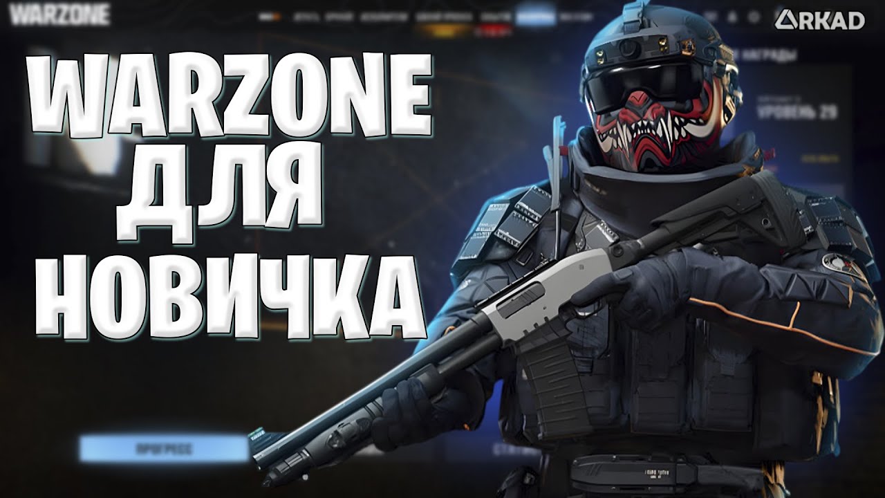 гайд для новичка в warzone 2025 | как начать и с чем играть warzone 2025
