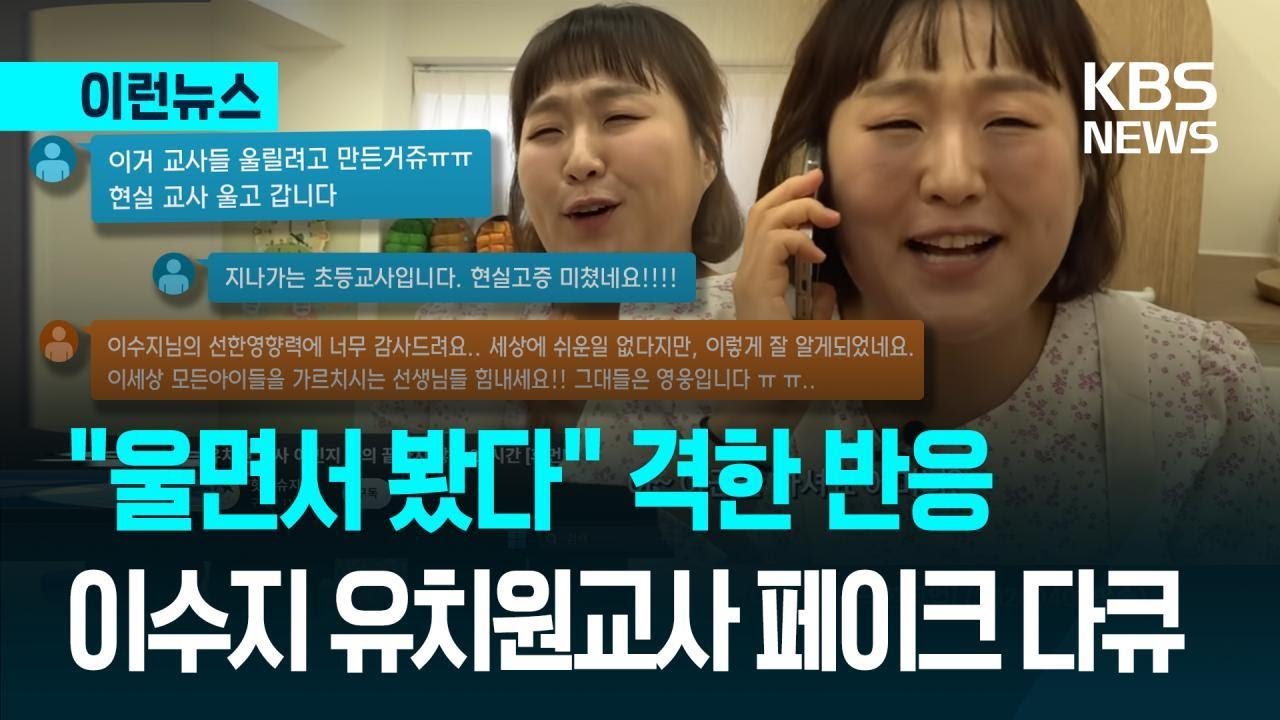 [이런뉴스] &ldquo;울면서 봤다&rdquo; 격한 반응 쏟아진 이수지 유치원 교사 페이크 다큐 / KBS 2026.04.08.