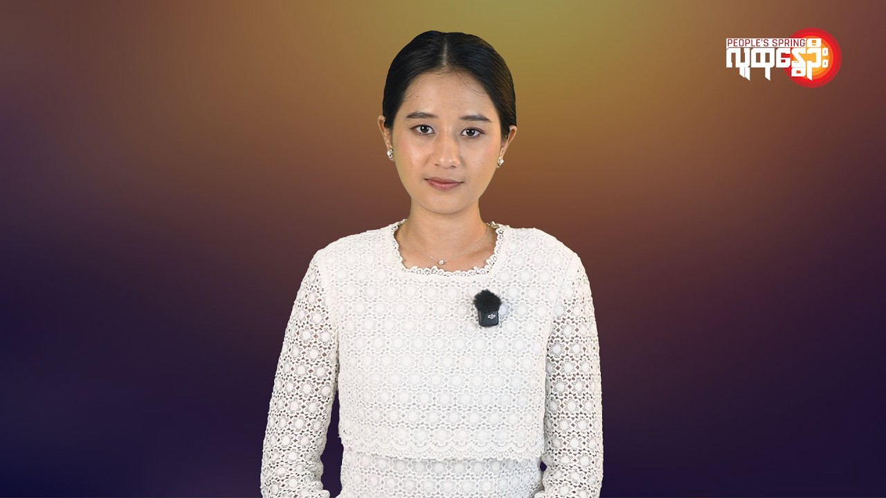 မြန်မာနဲ့ ကမ္ဘာမှာ ဘာတွေဖြစ်ပျက်နေလဲ | People's Spring