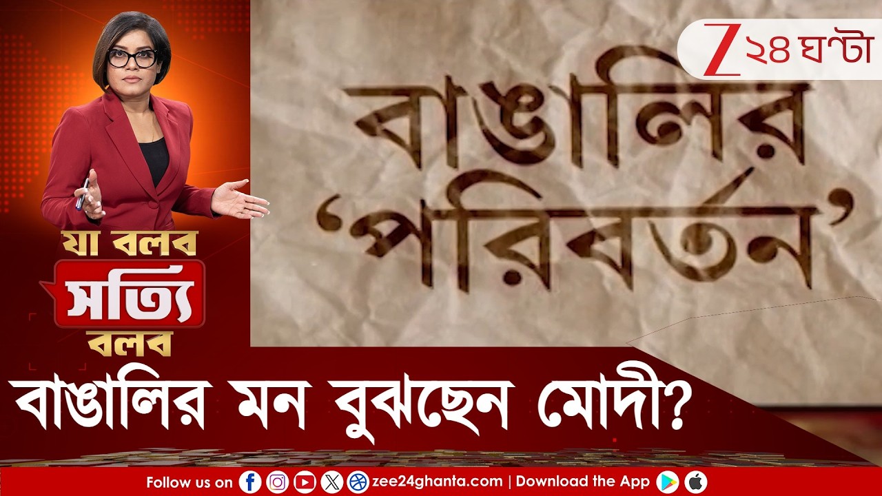 Ja Bolbo Satyi Bolbo | ৫০বছরে ২ বার পরিবর্তন, বাঙালির মন বুঝেছেন মোদী? আত্মবিশ্বাসী দাবি বাস্তব হবে?