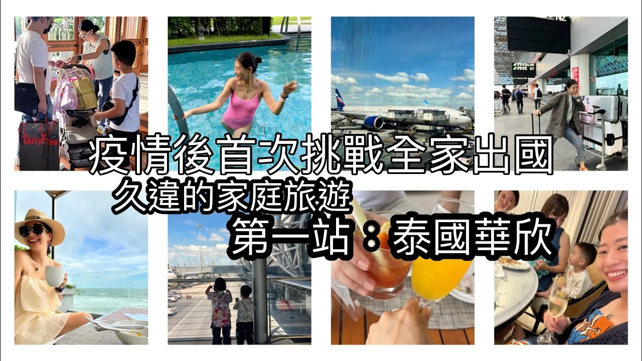 終於可以全家出國啦！來去泰國華欣五天四夜