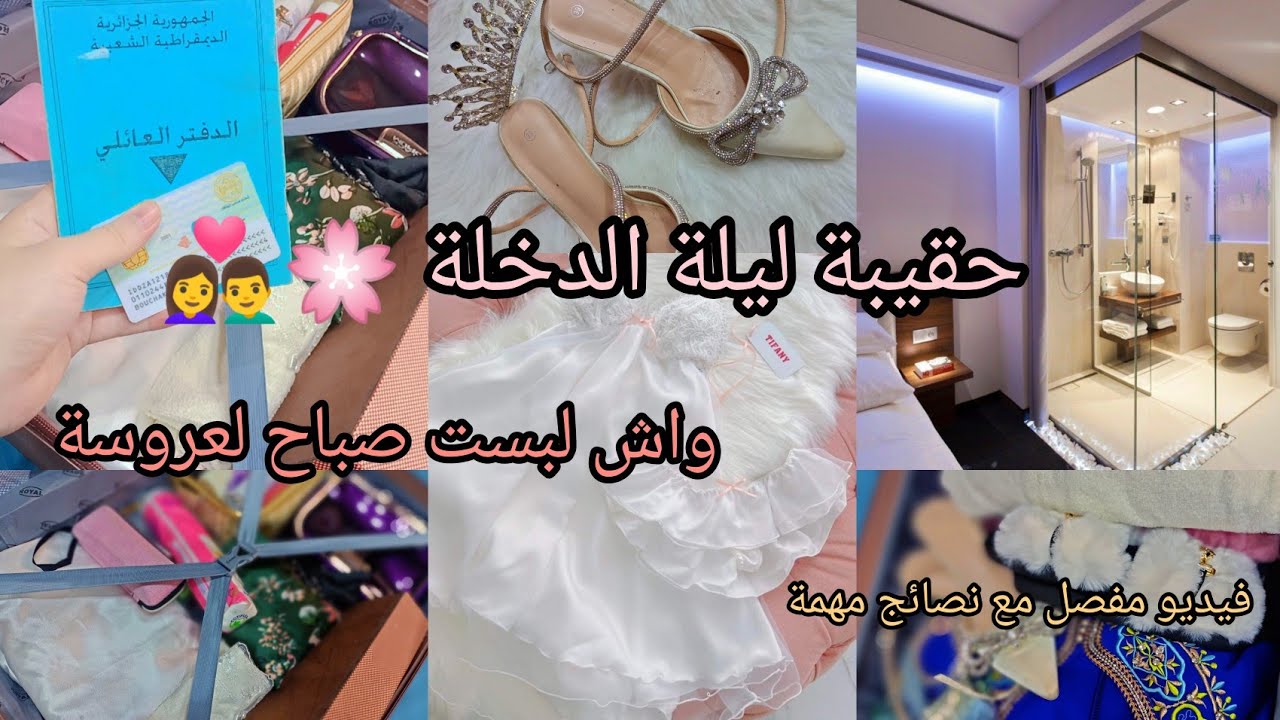حقيبةليلة الدخلة😳👩‍❤️‍👨من هاد الفيديو متزيدي تشوفي حتى فيديواخر😍😉من لألف للياء🥰فيديو خاص لكل عروسة🌸👰