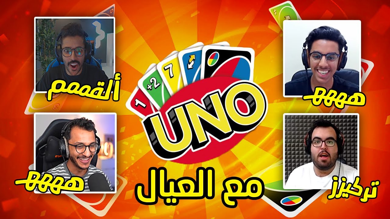Uno | مع صالح وعبدالله و فارس 😂😍🔥!