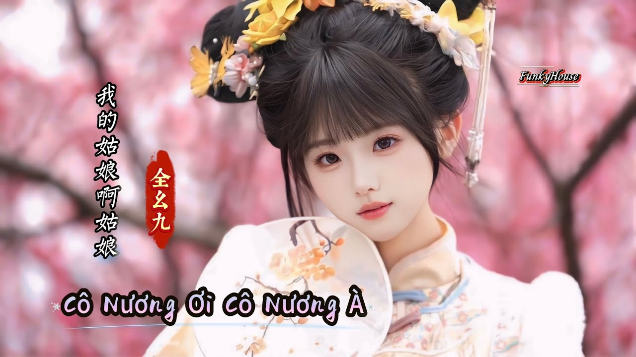 全幺九 - 我的姑娘啊姑娘 (柳州DjWXM FunkyHouse) Cô Nương Của Tôi Ơi Cô Nương À | Hot Tiktok Douyin 2026