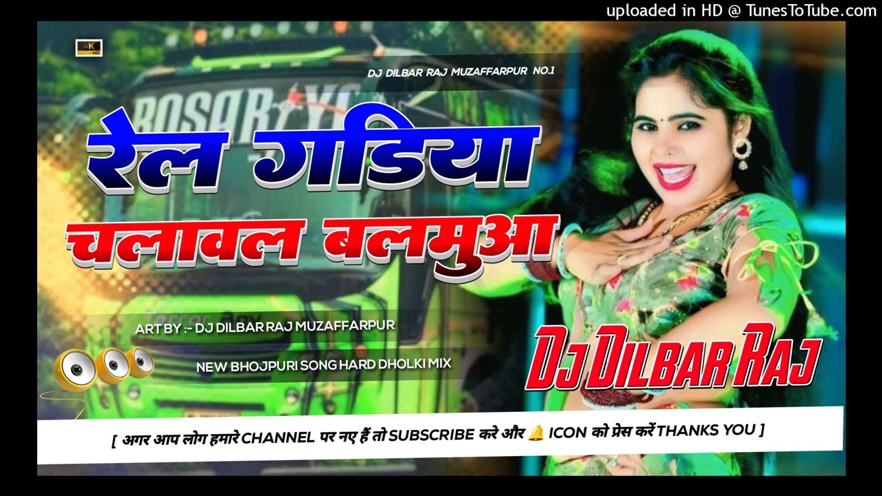 chala hamra sange mauj uadyiha instagram viral song | railgadiya chalave la balamua dj | dj dilbar 