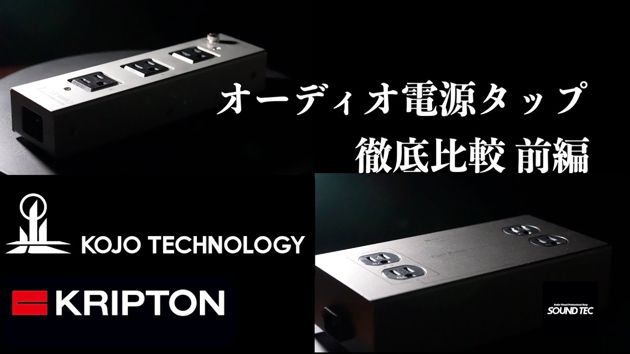 前編 オーディオ電源タップ徹底比較！【山口県のオーディオ/ホームシアター/SONYの専門店サウンドテック】