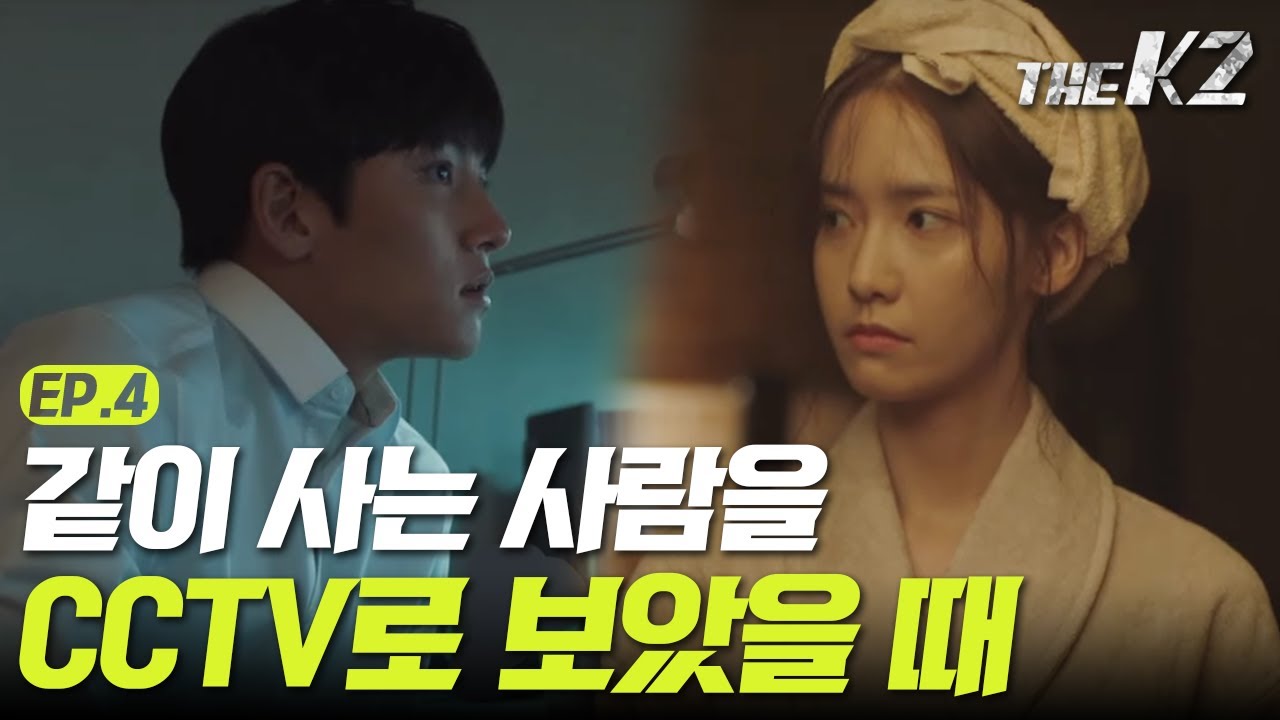 [#더케이투] EP4-04 한집에 살게 된 지창욱&윤아, 한 밤에 일어난 일!