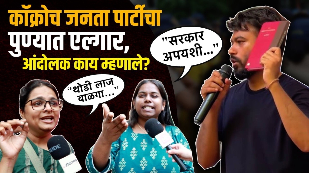 CJP Protest: कॉक्रोच जनता पार्टीचं पुण्यात आंदोलन; आंदोलक काय म्हणाले?|PK1