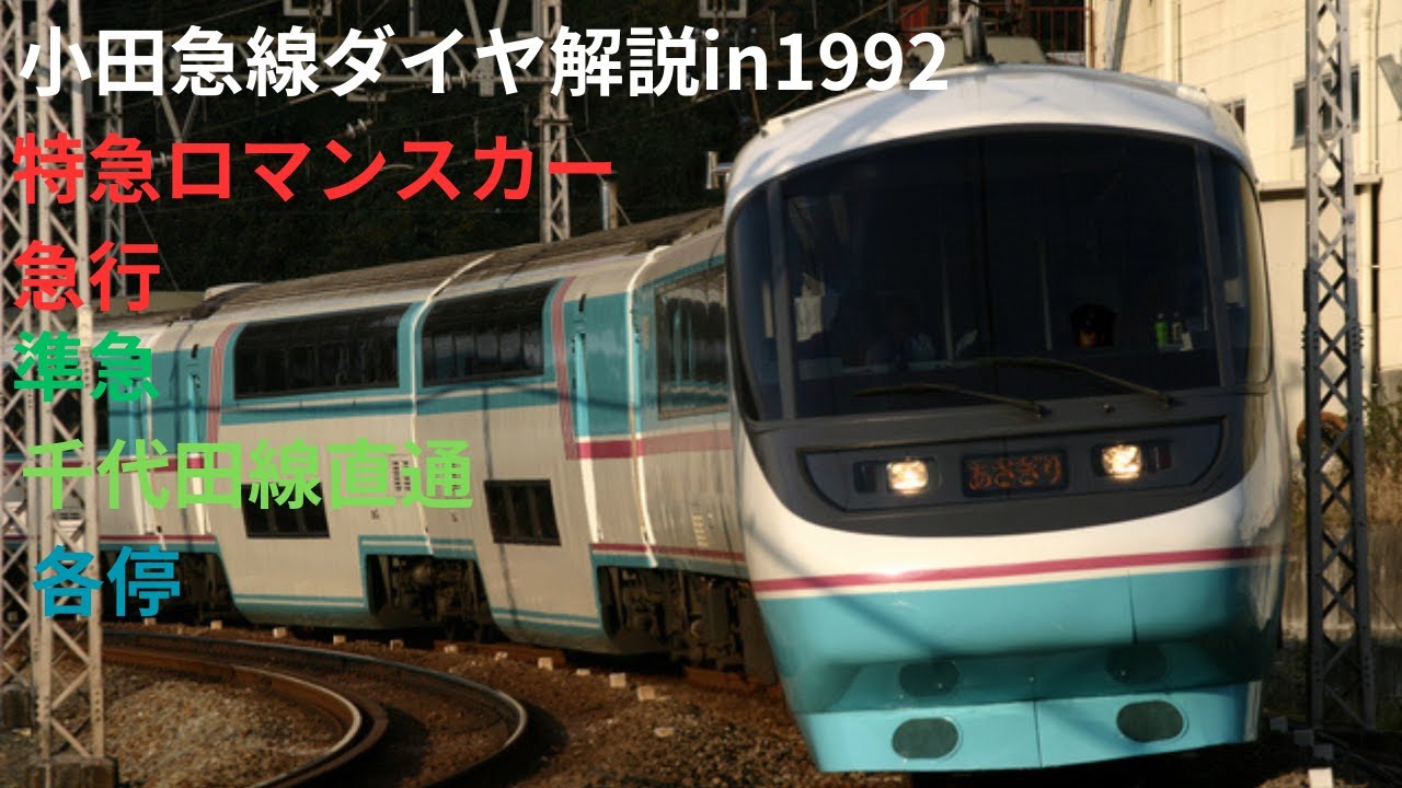 【ダイヤ解説】小田急線ダイヤ解説in1992