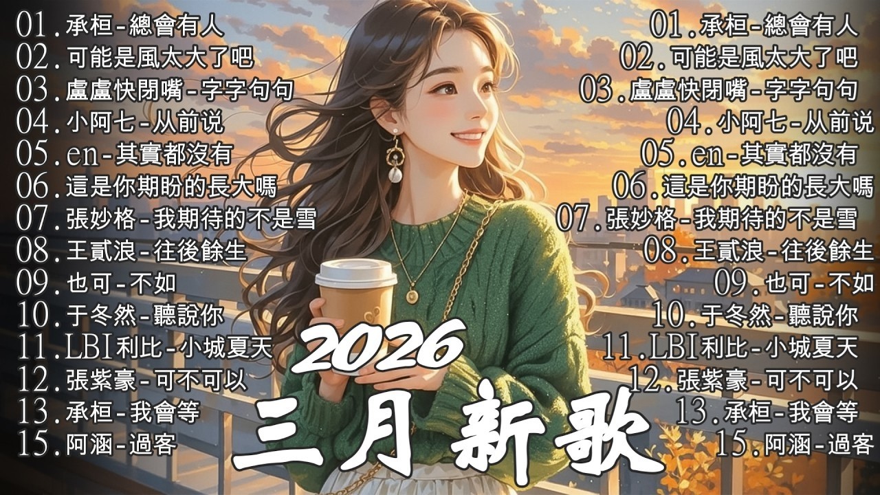 2026年5月必聽新歌 | KKBOX華語單曲排行週榜 🎧 總會有人，我會等，斷送青春愛錯人，跳楼机，會呼吸的痛｜周杰倫 、王嘉尔、周興哲、林俊傑 、G.E.M.鄧紫棋 2026 行进新歌