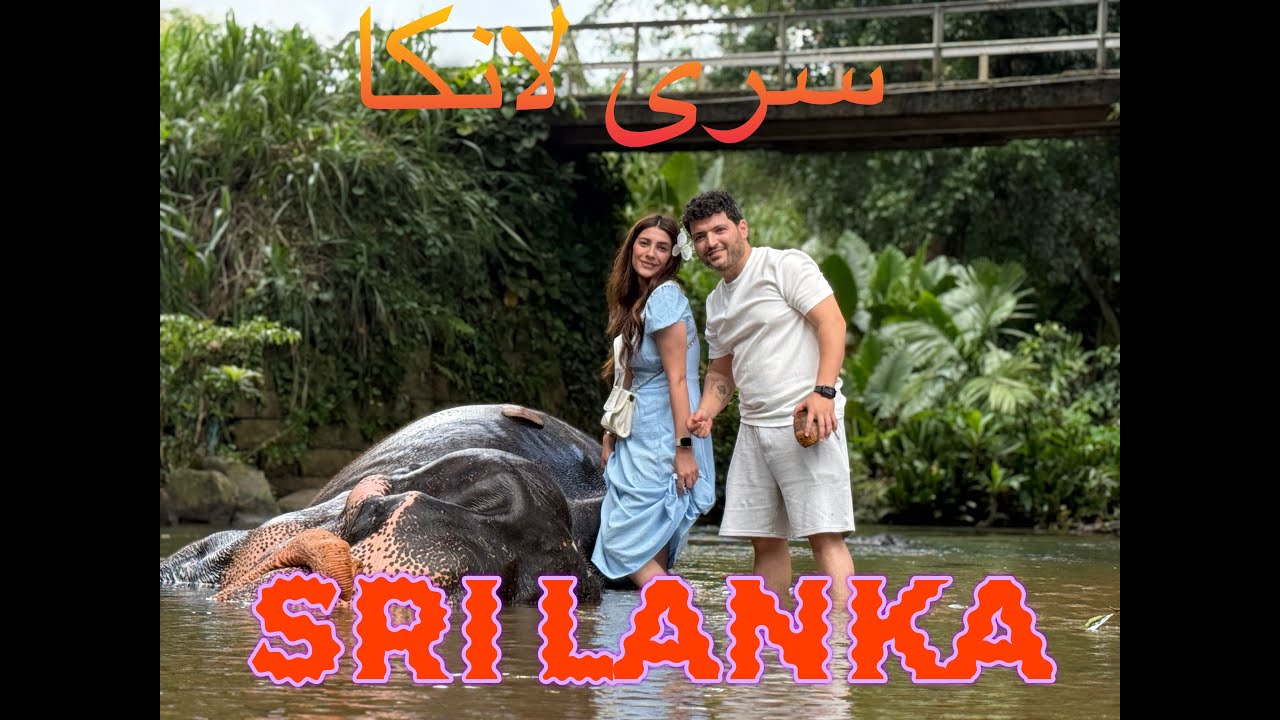 Karwan & Banu Sri Lanka - کاروان و بانو سریلانکا