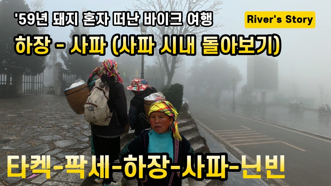 EP-15 하장-사파(사파 시내 돌아보기)