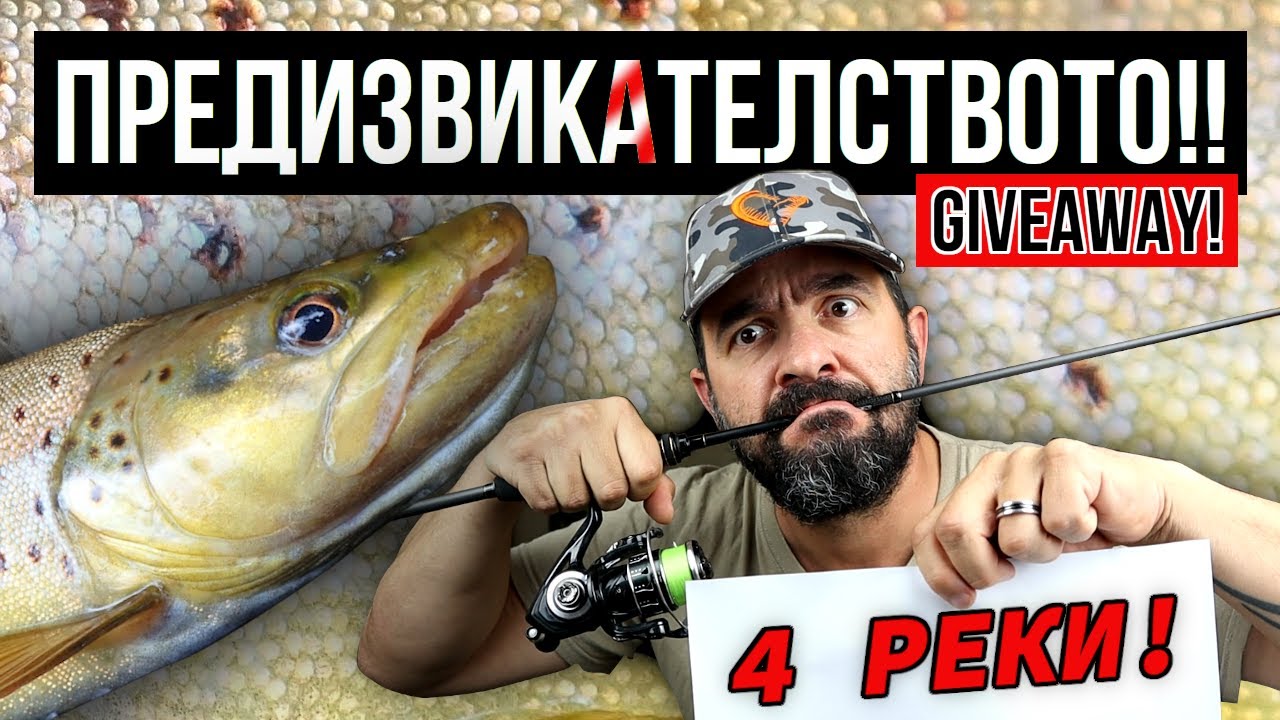 БОЙ за последно! КЪДЕ и КАК закрих риболова на пъстърва?!?  + ДВОЕН GIVEAWAY!