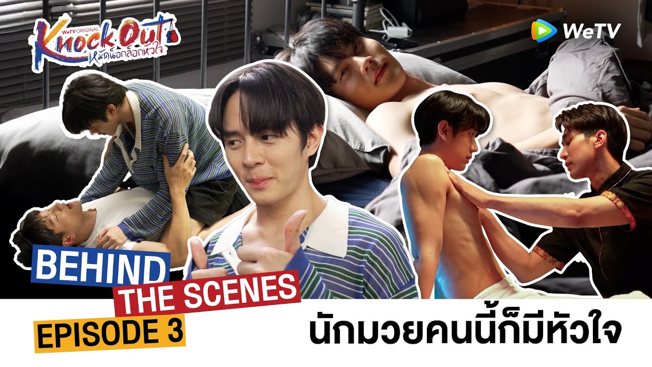 [Behind The Scenes] Knock Out หมัดน็อกล็อกหัวใจ | EP.3