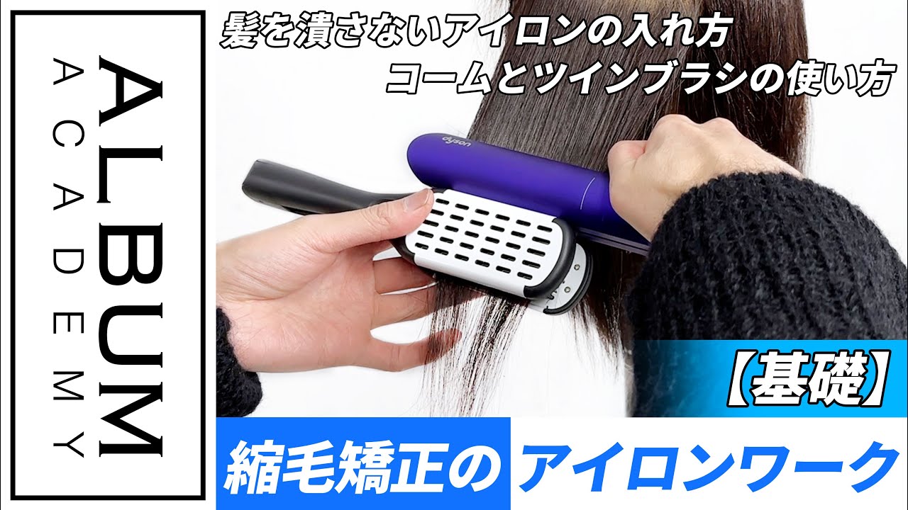【基礎技術】基本的な縮毛矯正のアイロンワーク【ALBUM アカデミー】